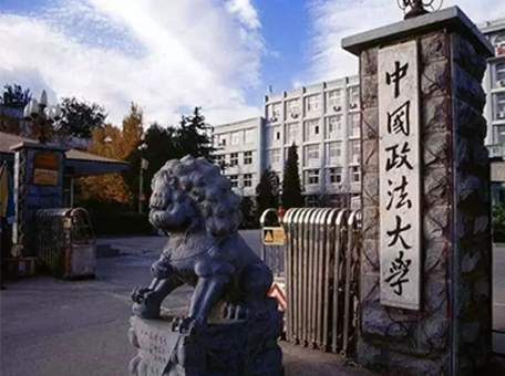中國(guó)政法大學(xué)